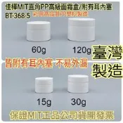 【佳樺🇹🇼瓶瓶罐罐】MIT直角PP高級面霜盒/附有耳內塞BT-368-5臺製正品開發票15~120g分裝罐面霜盒 藥