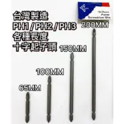 (店+)起子頭 十字起子頭 十字頭 批頭 雙頭十字起子頭 雙頭起子頭 PH1 PH2 PH3 #1 #2 #3