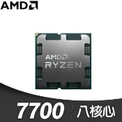 AMD Ryzen 7 7700 MPK SR1 8核/16緒 處理器《3.8GHz/40M/65W/AM5》代理商貨