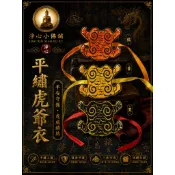 【淨心小佛舖】平繡虎爺衣 3寸6 2寸 1寸2 迷你虎爺衣 虎爺衣 神明衣 虎爺披風 小虎爺衣 虎爺袍 虎爺將軍