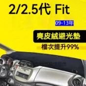【麂皮绒】2代 Fit避光墊 防曬墊 2.5代 Fit車用避光墊 麂皮避光墊 高品質避光墊 Fit 專用避光墊 遮光墊