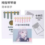 🌹🍀新品🍎💰促銷Kalimba卡林巴琴譜 17/21音拇指琴琴譜 歌曲簡譜樂譜 手指琴譜子