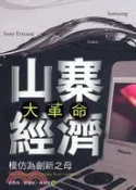 【三民網路書店】山寨經濟大革命：模仿為創新之母 作者：彭思舟;許揚帆;林琦翔