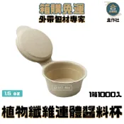 【盒作社】植物纖維連體醬料杯(1.5oz)1條50入/外帶醬料杯/一次性餐具/免洗餐具/環保醬料杯/環保餐具/