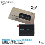【 超級電匠 】 電源轉換器 24V 轉 110V 500W 改良型正弦波 過載保護裝置 DC 轉 AC 哈家人
