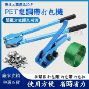 古瓷堂日本回流瓷器 精品🔥打包機 手動塑鋼打包機 手提拉緊器 PET塑膠打包帶收緊器 捆紮機 鐵皮打包鉗 打包工具 收緊一體手工打包機 手提