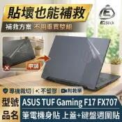 【Ezstick】ASUS TUF Gaming F17 FX707 FX707ZM 筆電機身貼｜上蓋+鍵盤週圍貼｜