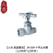 【人水良品衛浴】十字止水閥(1/2內牙*1/2*外牙)34-554 浴室零件 水龍頭零件 台灣製造 台灣工廠