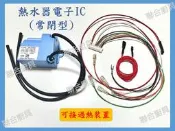 TBK電子IC控制器 熱水器電子IC(常閉型) 熱水器零件 熱水器電子IC 有過熱接線　電子點火控制器