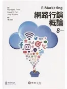 [華泰~書本熊] 網路行銷概論 8版 陳正忠 ：9789869941778