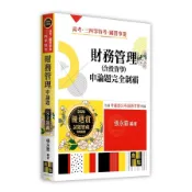 財務管理(含投資學)申論題完全制霸(高考/國營事業/三四等特考)(張永霖) 墊腳石購物網