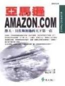 【＊角落書房＊】《亞馬遜AMAZON.COM : 傑夫.貝佐斯和他的天下第一店》│遠流│ROBERT SPECTOR│7-8成新，書邊些許書斑
