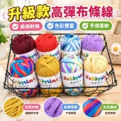 升級款高彈布條線 手工diy鉤織包包玩偶坐墊地墊收納籃寵物窩 手工編織線 粗線 扁條線 布線條 布條繩 扁帶線 寬布條線