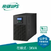 良興EcLife購物網 FT飛碟【220V】3KVA On-Line在線式UPS不斷電系統FT-130H(FT-1030)