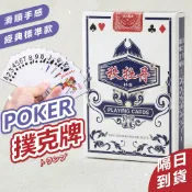 【可隔日到】娛樂撲克牌 撲克牌 休閒 桌遊 德州撲克 紙牌 大老二 抓鬼 梭哈 撿紅點 博奕遊戲 益智遊戲 聚會團聚 牌