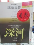 【小熊家族】日本文學 @ 遠藤周作《深河》立緒