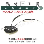 【LM汽材王國】 六角鎖 總成 MAZDA 3 2004-2008年 含 中控馬達 車門 鎖 中控鎖 馬自達 馬3 馬三
