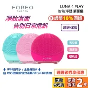 FOREO 斐珞爾 瑞典 LUNA 4 play 智能淨透潔面儀 潔面儀 洗臉機 全機防水 防水 旅行 聖誕禮物 公司貨