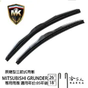 【 MK 】 中華三菱 GRUNDER 原廠專用型雨刷 【免運贈潑水劑】 26吋  18吋 雨刷 哈家人