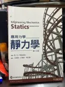(知37552-A4F) 歐亞  應用力學-靜力學 13版 R.C.Hibbeler  9789862801673