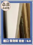 #永益木材行(台北) 進口防水 3mm 硬殼發泡板 防水板 防潮板 發泡板 PVC板 密度6.0 防焰一級 / 片 零板
