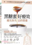 【三民網路書店】黑糖蜜好療效：補充你失去的營養（Crude Black Molasses） 作者：西里爾.史考特