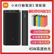 🎉限時特價🎉台灣出貨🎉小米行動電源3 45W快充 20000mAh 小米行充 高配版 移動電源 小米3代