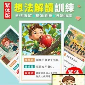 繁體想法解讀訓練卡片 情緒社交心智早教 邏輯思維語言發育遲緩教具 兒童學習