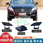適配賓士11-17年R350大燈噴水清洗蓋R400 R320前拖車蓋 後拖車蓋