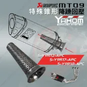 YAHOM MT09 正蠍 中段 消音塞Y9R12 Y9R17 Y9R18 AKRAPOVIC MT09碳蠍 回壓