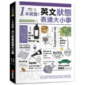 (店+)【語研學院】1本就通！英文狀態表達大小事 ：從個性到外貌，從生活到職場，日常用語涵蓋食衣住行，自然養成開口說英文的原子習慣！（附QR碼線上音檔）