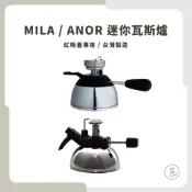 【虹吸壺用瓦斯爐 台灣製】MILA迷你瓦斯爐 台製迷你瓦斯爐 爐架 小瓦斯爐 虹吸壺 摩卡壺