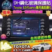 ⭐現貨⭐豐田 TOYOTA 21年後 8.5代 Camry 7吋 主機│鋼化保護貼│導航│影音│保護貼