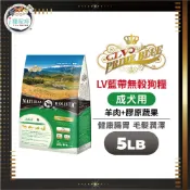 【藍帶精選】無穀天然狗糧 狗飼料 - 成犬羊肉 5LB(約2.27kg) - 成犬 腸胃保健 皮膚敏感