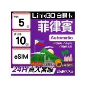 【LINKGO】白鑽卡 菲律賓 eSIM卡 5天上網卡 總流量10GB 高速流量(菲律賓網卡 宿霧 巴拉望 馬尼拉)