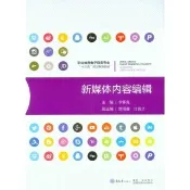 【momoBOOK】新媒體內容編輯（簡體書）(電子書)