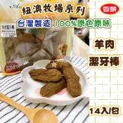 毛毛寵星球 寵物用品 香饌 紐澳牧場系列【羊肉潔牙棒 】 台灣製造 100%純羊肉製成 天然精緻食材精緻 犬用訓練零食