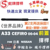 蛇牌 Nissan 日產 Cefiro A33 00-04 前蓋撐桿 引擎蓋 機蓋 油壓桿 油壓撐桿 頂竿 液壓桿 挺桿