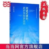 【優選國際購】【滿380出貨】對話式研訓：教研轉型新走向