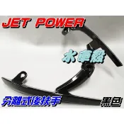 【水車殼】三陽 JET POWER 分離式 後扶手 黑色 $1200元 捷豹 EVO GR 分離 後尾翼 後架 仿TMX