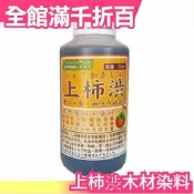 Simamoto 上柿?木材染料 天然塗料 日本傳統染 木工木材染色五金木漆家具亮光漆底漆【小福部屋】