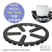 配件王日本精品 現貨 日本 PEARL HB-3928 鑄鐵 五德瓦斯爐架 小鍋架 小鍋具輔助架 小爐架 灶腳架 灶口縮小爐架 14cm