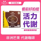 【天使娜拉】非洲芒果代謝咖啡(15包/盒)｜Angel LaLa 能量咖啡 飽足 超燃代謝 順暢 B群咖啡 白腎豆