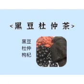 〈正記養生坊 黑豆杜仲茶〉 黑豆、杜仲、枸杞