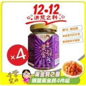 ✨優✨ 胡媽媽灶腳 黃金貝限時搶購限量組｜黃金貝醬(190g/罐)x4🍀宅配免運