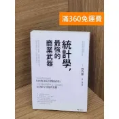 雷根二手書店 【雷根360免運】【送贈品】統計學 -最強的商業武器 #八成新【P-N2215】