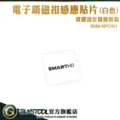 白色 磁扣 id卡貼紙 磁扣貼紙 SHM-NFCW1 nfc貼紙 門禁卡貼 感應卡 手機貼卡貼 門禁貼 GUYSTOOL