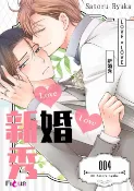 樂天Kobo電子書 LOVE × LOVE 新婚秀(第4話)【電子書】