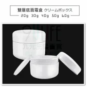 【九元生活百貨】雙層底面霜盒/30g 乳霜盒 分裝盒 分裝瓶 空罐 試用罐 藥膏盒 保養品分裝盒