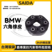 【SAIDA】BMW E21 E28 E30 E36 六角橡皮 傳動軸六角橡皮 26111225624